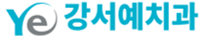 강서 예치과