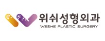 위쉬 성형외과